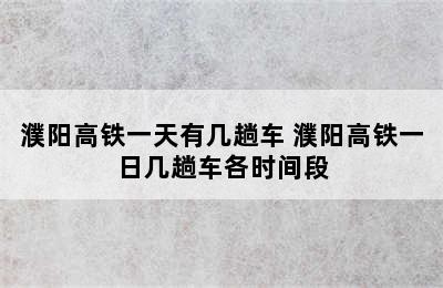 濮阳高铁一天有几趟车 濮阳高铁一日几趟车各时间段